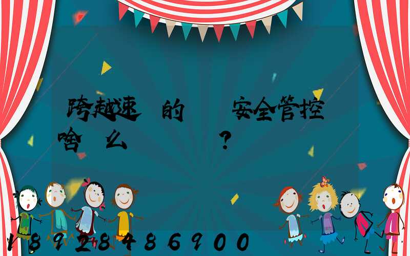 跨越速運的運輸安全管控為啥這么穩？